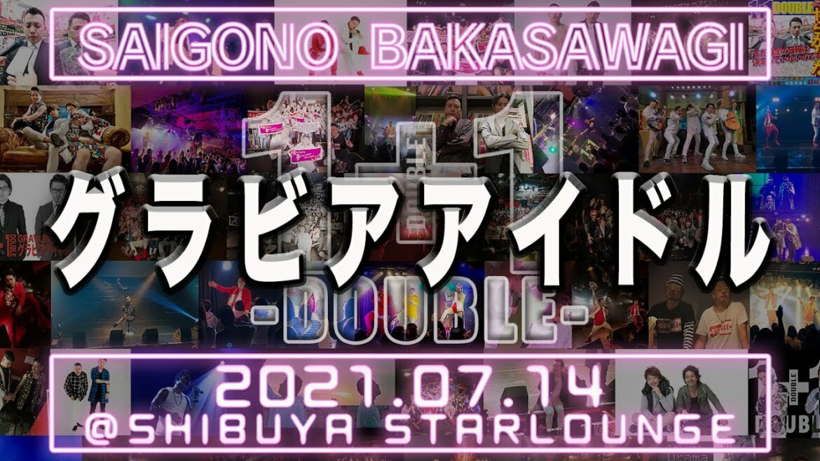 グラビアアイドル / 1+1　〜2021年7月14日ラストワンマンライブ「SAIGONO BAKASAWAGI」〜
