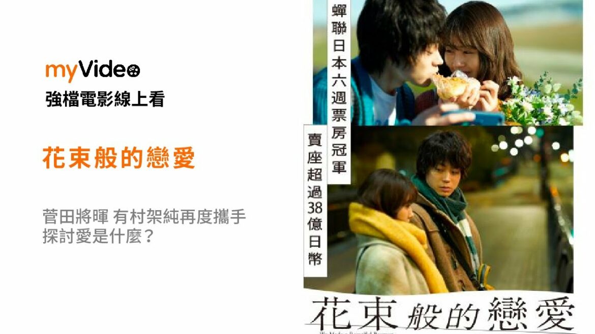 《花束般的戀愛》 菅田將暉 有村架純再度攜手 探討愛是什麼？預告 ｜myVideo強片電影線上看