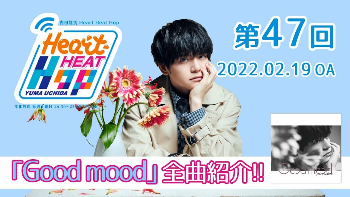 【“Good mood”全曲紹介！】内田雄馬 Heart Heat Hop 第47回