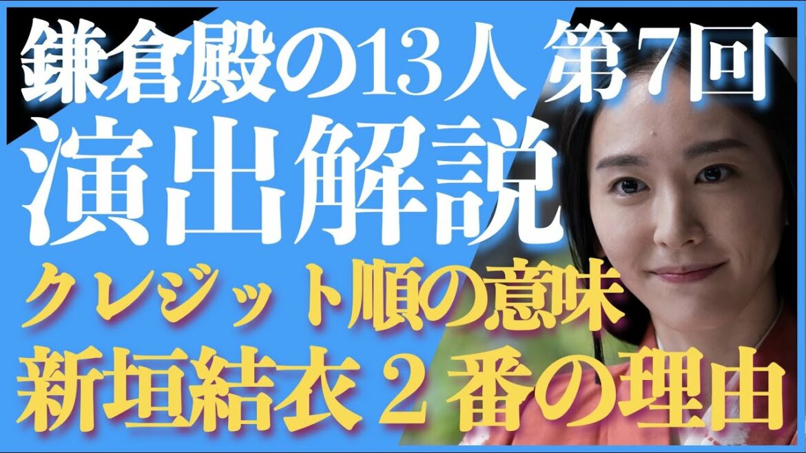 ＜鎌倉殿の13人＞第7話 演出解説：オープニングクレジットの順番解説！＜なぜ新垣結衣が2番なのか？＞