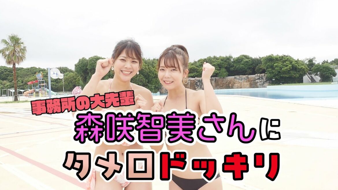 【ドッキリ】事務所の先輩にタメ口ドッキリ仕掛けたら意外過ぎる展開に！？【森咲智美】【水着紹介】