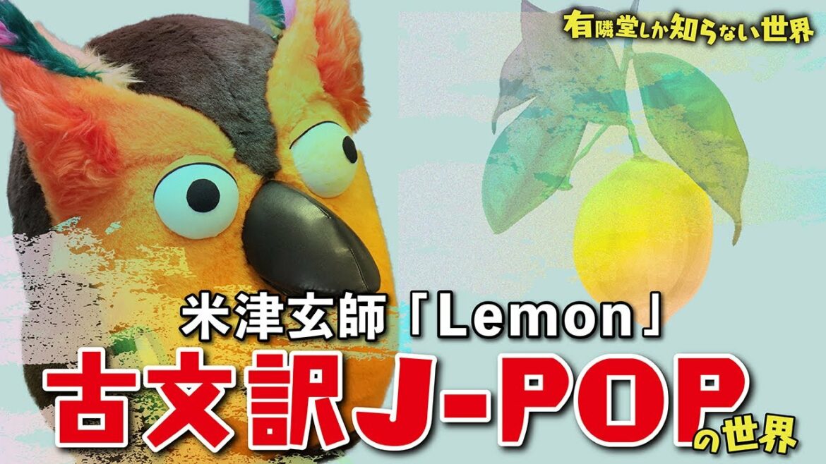 米津玄師「Lemon」を”古文”で歌う 古文訳J-POPの世界 ~有隣堂しか知らない世界087~ 米津玄師「Lemon」を”古文”で歌う 古文訳J-POPの世界 ~有隣堂しか知らない世界087~