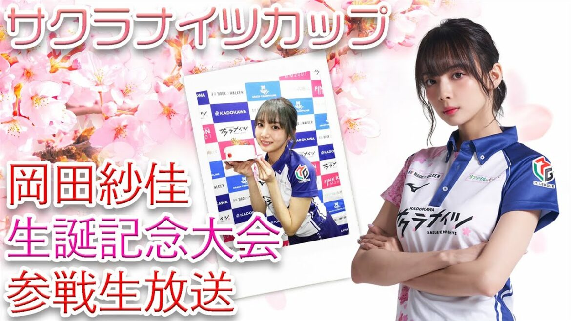 【2月23日(水)】「サクラナイツカップ」大会参戦生放送【ゲスト #岡田紗佳】