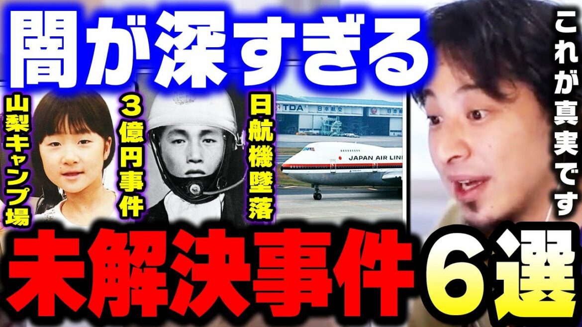 【ひろゆき】僕が知ってる”未解決事件”の真相を全て暴露します。山梨キャンプ場女児不明事件・3億円事件・日本航空123便墜落事故・高知白バイ事故・下山事件【 ひろゆき 切り抜き 論破 hiroyuki】 【ひろゆき】僕が知ってる"未解決事件"の真相を全て暴露します。山梨キャンプ場女児不明事件・3億円事件・日本航空123便墜落事故・高知白バイ事故・下山事件【 ひろゆき 切り抜き 論破 hiroyuki】