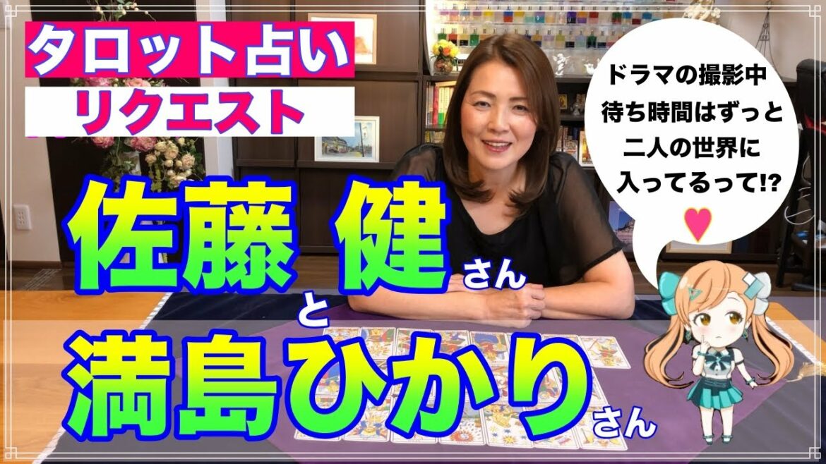 【占い】佐藤健さんと満島ひかりさんがドラマの撮影で仲良しすぎる？相性と今後をタロットで占ってみた✨【リクエスト占い】