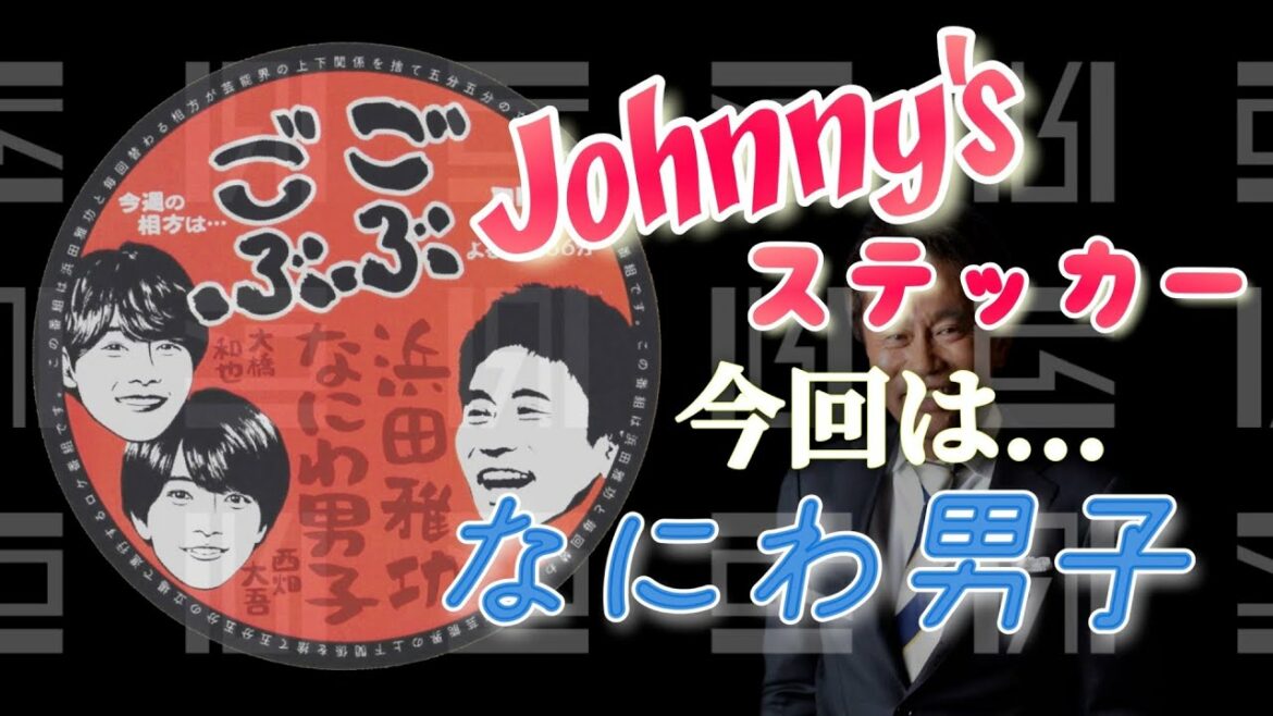 ごぶごぶで浜田さんが3枚目のJohnny'sステッカー【なにわ男子】《弱小企業なりのYouTubeの使い方》