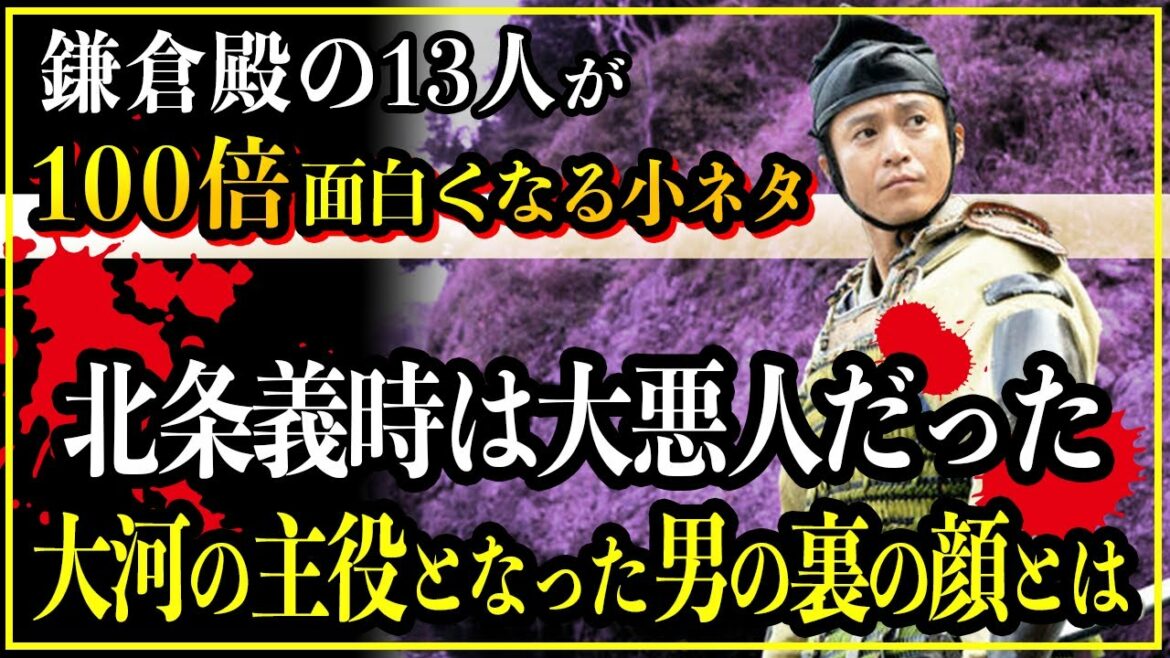 【鎌倉殿の13人】北条義時は史実だと大悪人だった。大河の主役となった男の裏の顔とは...【歴史雑学】
