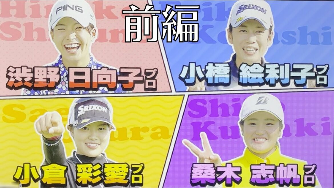 渋野日向子プロ　ゴルフバラエティ　夏の大運動会　前編