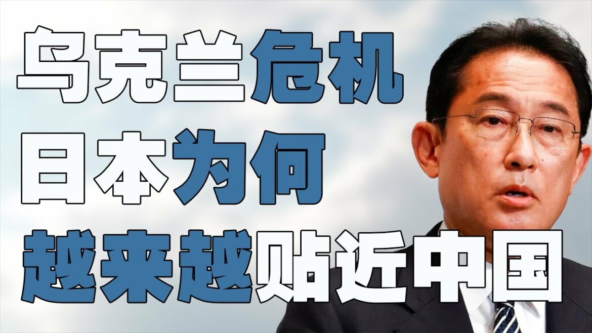 日本首相岸田文雄宣布制裁俄罗斯，为何日本政策越来越贴近中国？