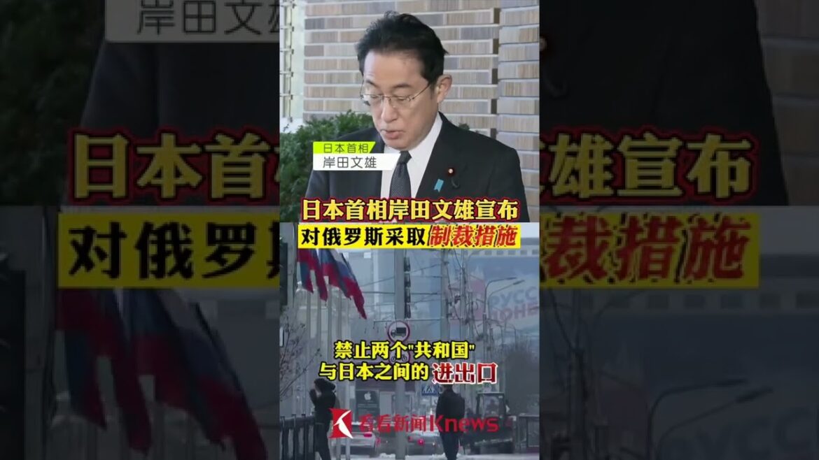 日本首相岸田文雄宣布對俄制裁：禁止俄羅斯在日發行債券
