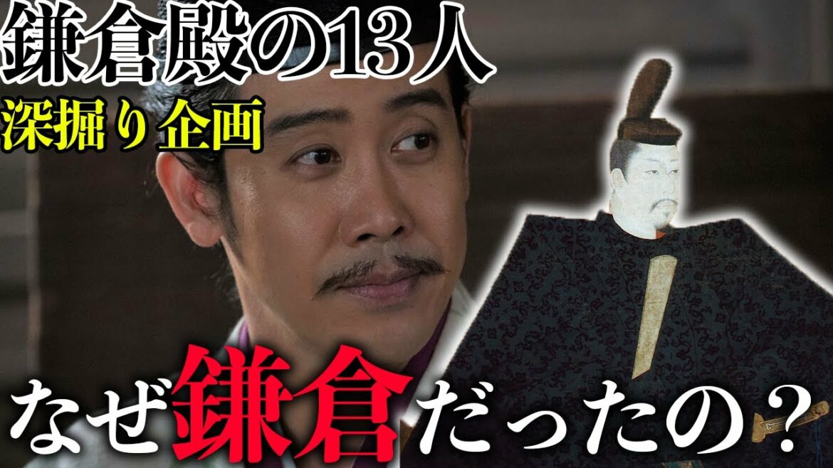 【鎌倉殿の13人深掘り企画】頼朝が鎌倉を選んだ理由！