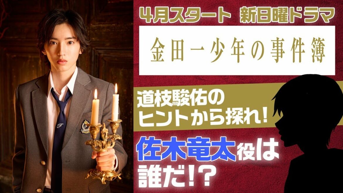 【道枝駿佑】のヒントから探れ!「金田一少年の事件簿」【佐木竜太役】は誰だ!?＜新キャスト26日発表＞