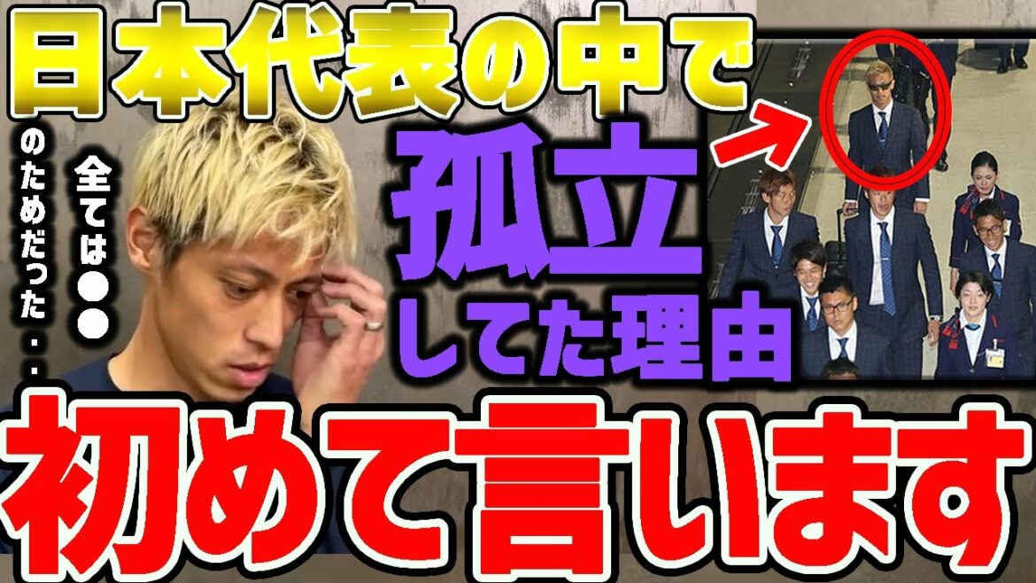 【本田圭佑】※ついに本田が日本代表で孤立していた理由を明かす。全ては●●のためにしていた。【切り抜き/サッカー日本代表/dazn/内田篤人/サッカーW杯/きよきよしい/プレミアリーグ/海外サッカー】 【本田圭佑】※ついに本田が日本代表で孤立していた理由を明かす。全ては●●のためにしていた。【切り抜き/サッカー日本代表/dazn/内田篤人/サッカーW杯/きよきよしい/プレミアリーグ/海外サッカー】