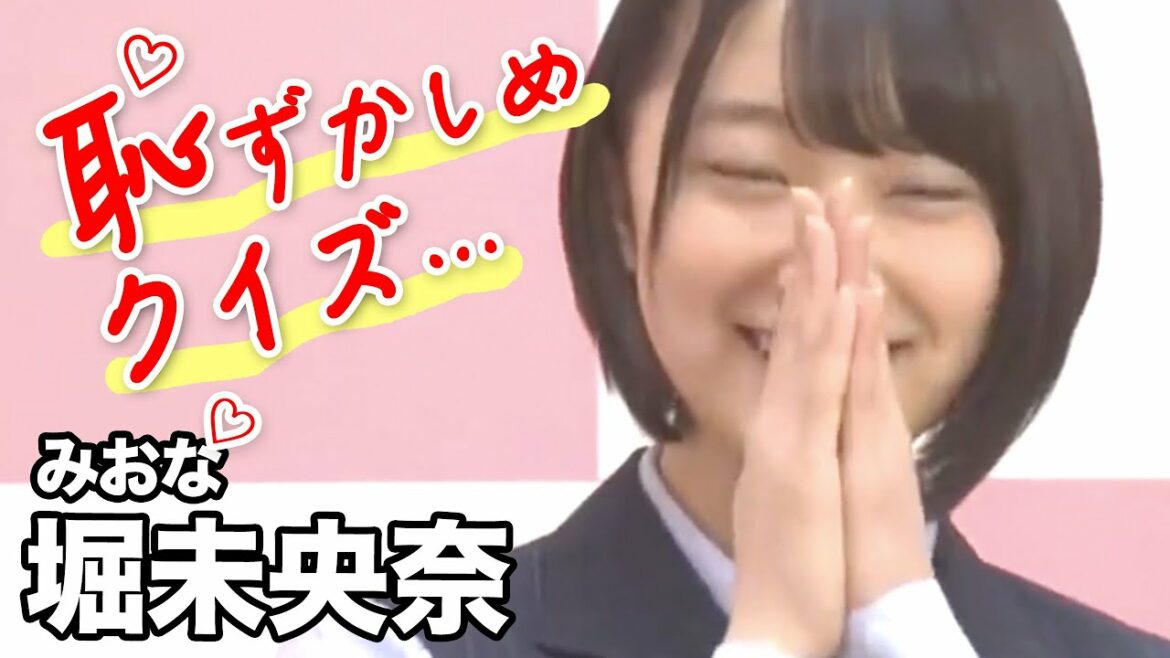 堀未央奈「恥ずかしめクイズ！」乃木坂46時間TV