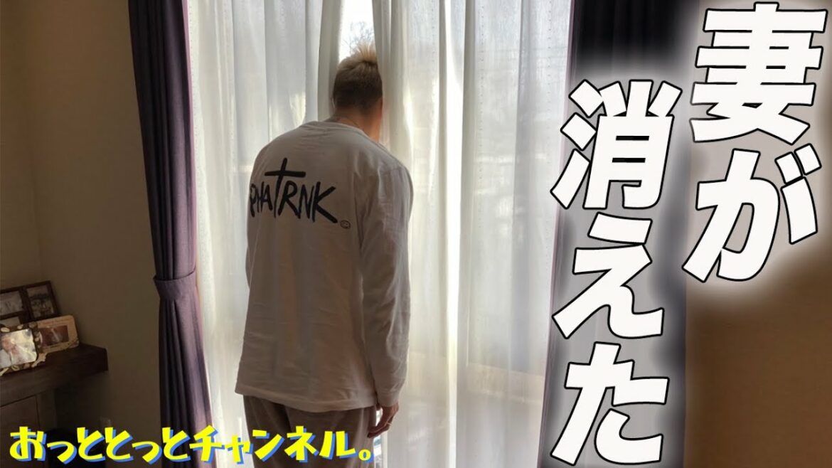 妻が消えた【ドッキリ】