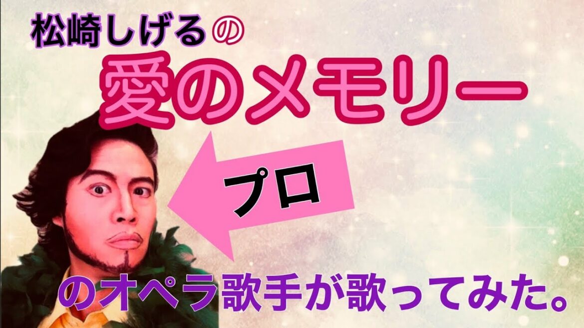 【オペラ歌手が歌う】愛のメモリー／松崎しげる