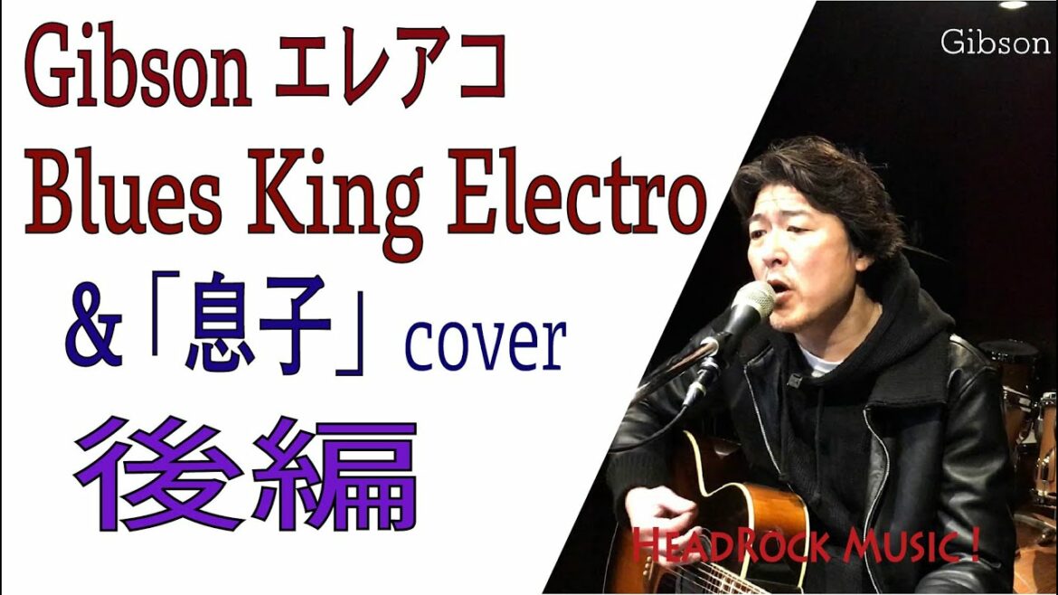 Gibsonエレアコ Blues King Electro &「息子」by Tamio Okuda カバー /後編