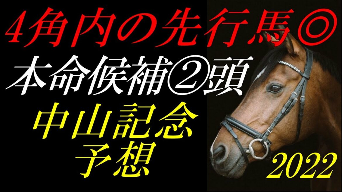 【重賞予想】 中山記念2022 予想：◎本命候補②頭！4角内の先行馬有利で器用な立ち回りが求められる『ダノンザキッド・カラテ・アドマイヤハダル・パンサラッサ・ウインイクシード等解説』