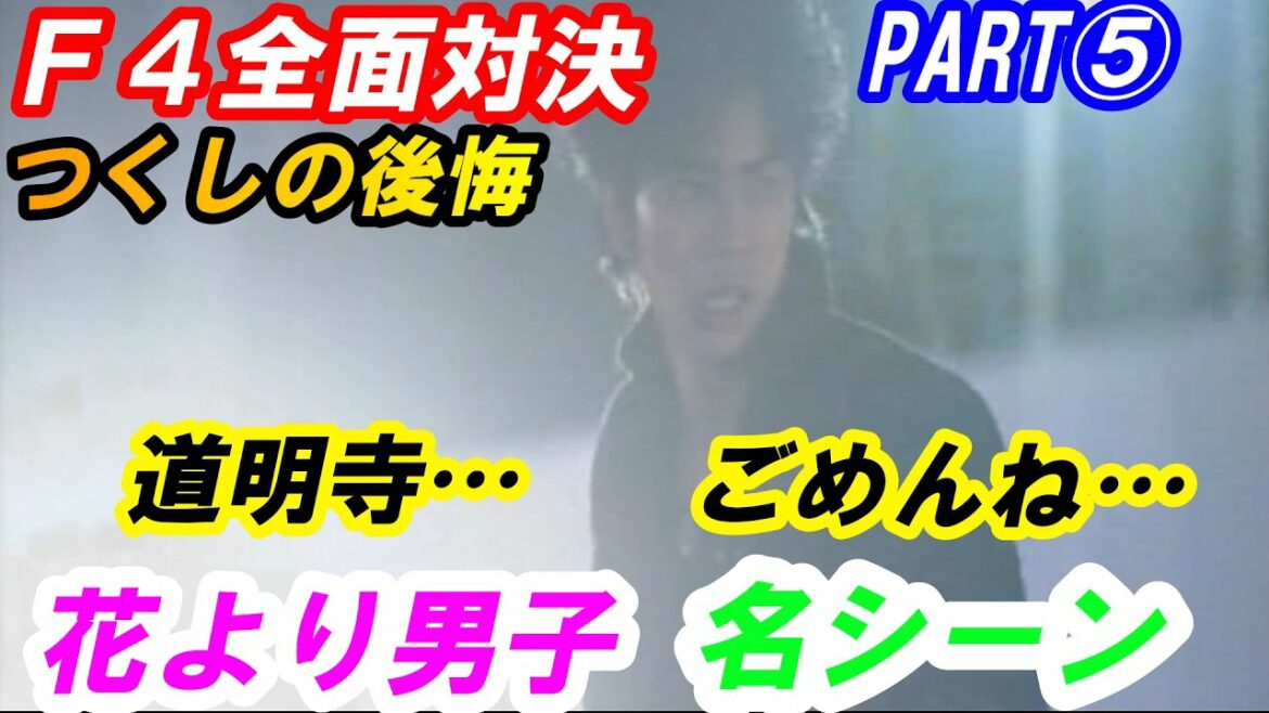 花より男子　F4全面対決　PART⑤　つくしの後悔「道明寺…何も知らなくて…ごめんね…」