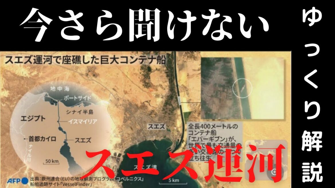 【ゆっくり解説】今さら聞けない！スエズ運河とは