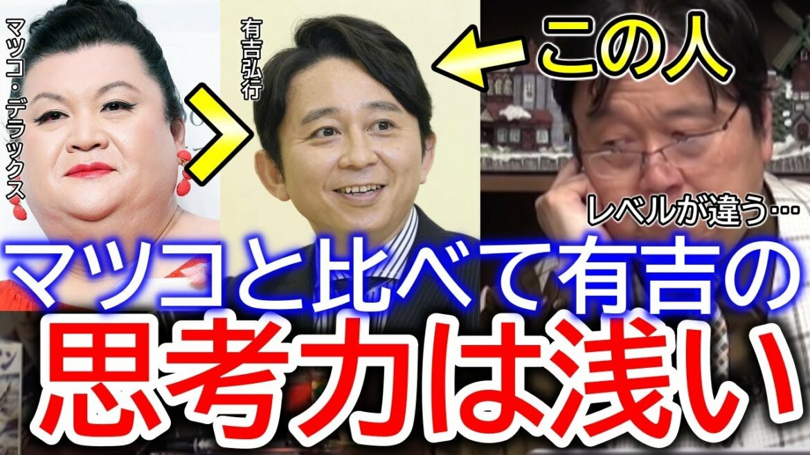 有吉は思考力が浅いと言える理由【岡田斗司夫／切り抜き】マツコ•デラックス、怖い、毒舌、まつこ、弘行、ヒロユキ、夏目三久、マツコ会議、かりそめ天国、毒舌、女装家、知らない世界、有吉の壁、怒り新党
