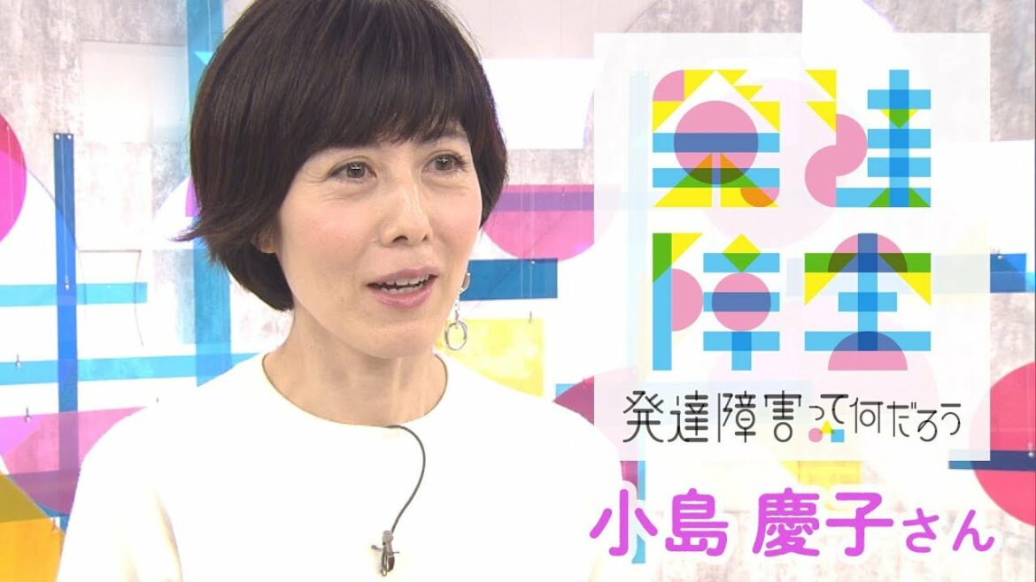 [発達障害って何だろう] 小島慶子さん | エッセイスト | NHK