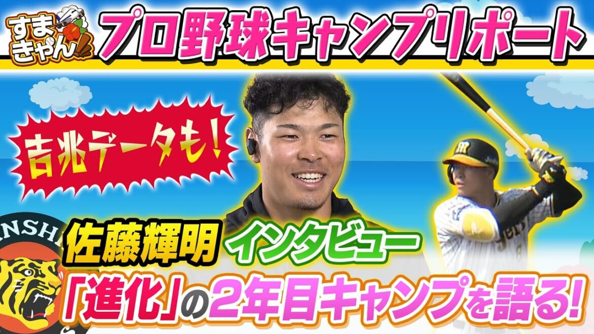 【阪神】 佐藤輝明2年目の進化とは!?す・またん!独占直撃 【2月24日放送】 【阪神】 佐藤輝明2年目の進化とは!?す・またん!独占直撃 【2月24日放送】