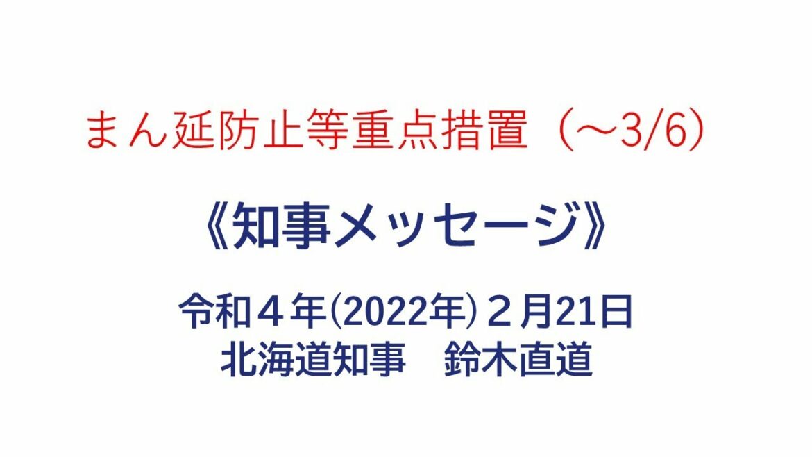 知事メッセージ【まん延防止等重点措置（～3/6）】