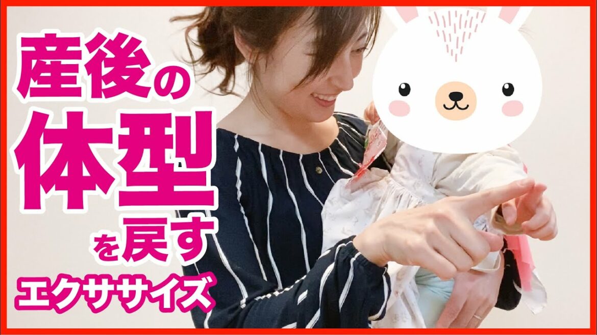 産後の体型を戻す！ 日常の子育てエクササイズ