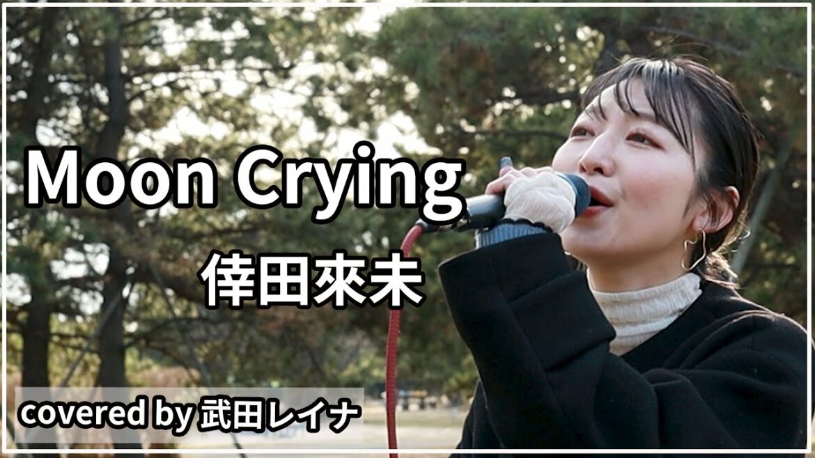 【神名曲】Moon Crying/倖田來未 covered by 武田レイナ