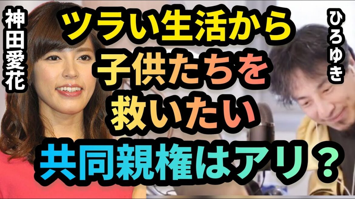 【子供を救いたい】共同親権は認めるべき？【神田愛花ｘひろゆき】