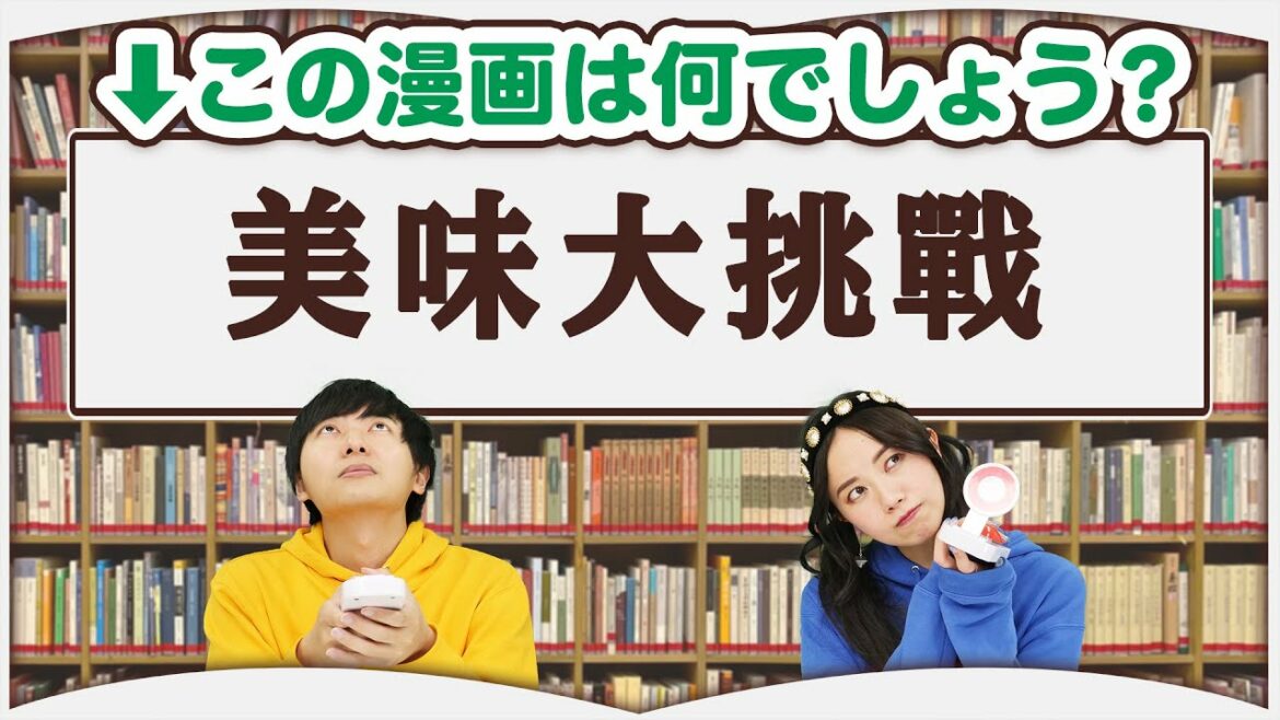 中国語のタイトルから漫画を当てろ！推測必須の頭脳対決