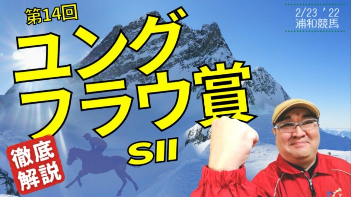 【田倉の予想】第14回 ユングフラウ賞（ＳII） 徹底解説！