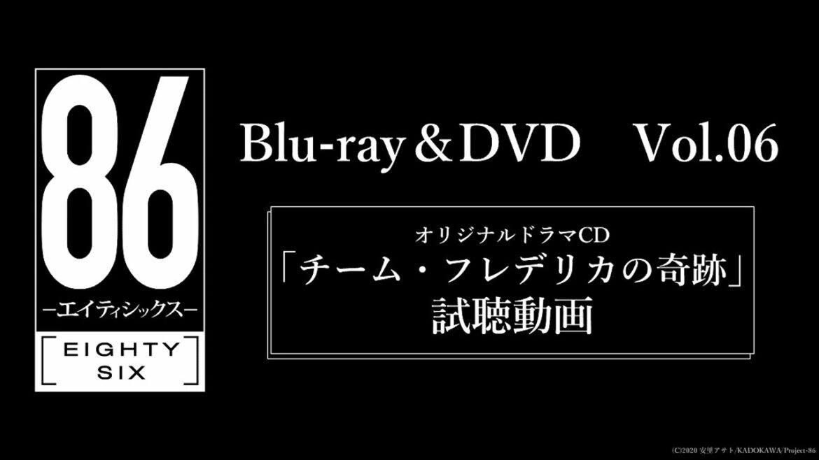 TVアニメ「８６―エイティシックス―」Blu-ray＆DVD Vol.06 オリジナルドラマCD視聴動画