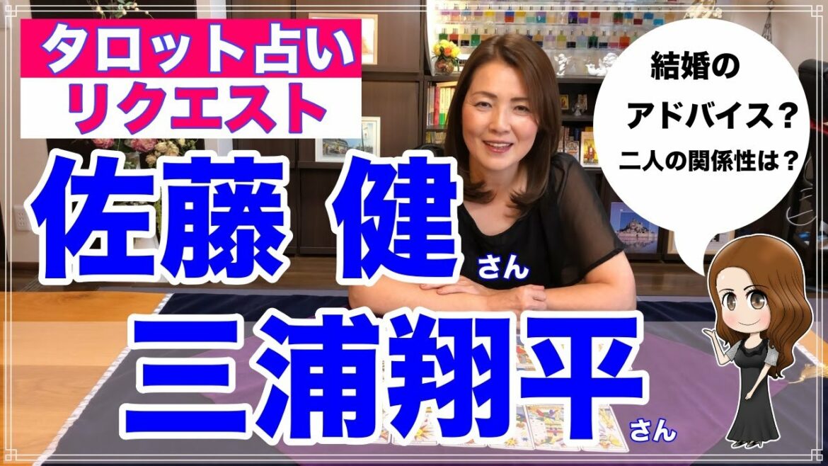 【占い】佐藤健さんと三浦翔平さんの相性と関係性をタロットで占ってみた✨結婚のアドバイス？【リクエスト占い】