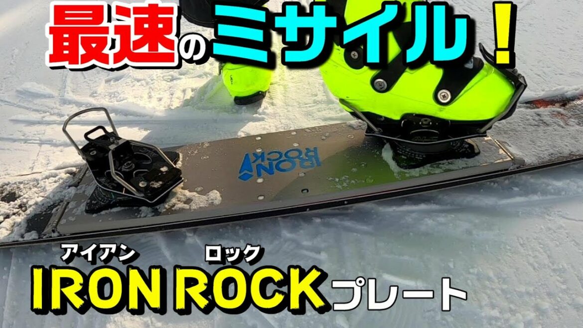 【IRONROCK】アルペンスノーボード プレートってどうなの？簡単にレビューしてもらいました【TEAM E.B.Z ライダーAOKI】