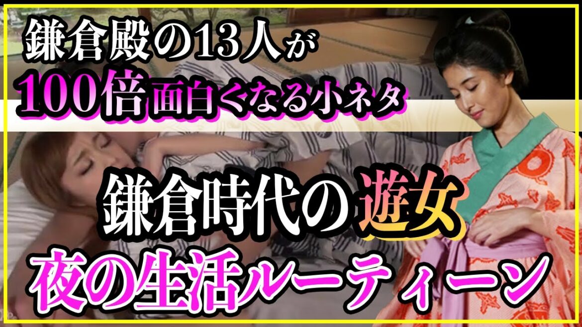 【鎌倉殿の13人】鎌倉時代の遊女の夜の生活ルーティーン【歴史雑学】
