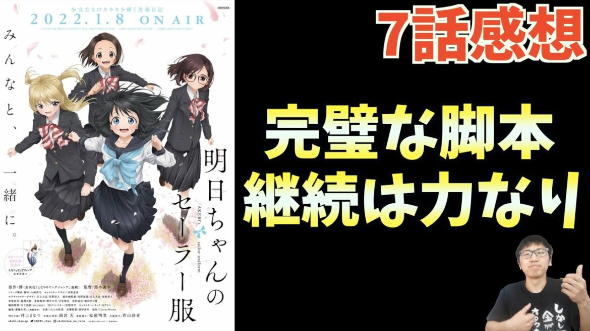 明日ちゃんのセーラー服第7話のアニオリが完璧すぎた件【冬アニメ感想。ネタバレあり】