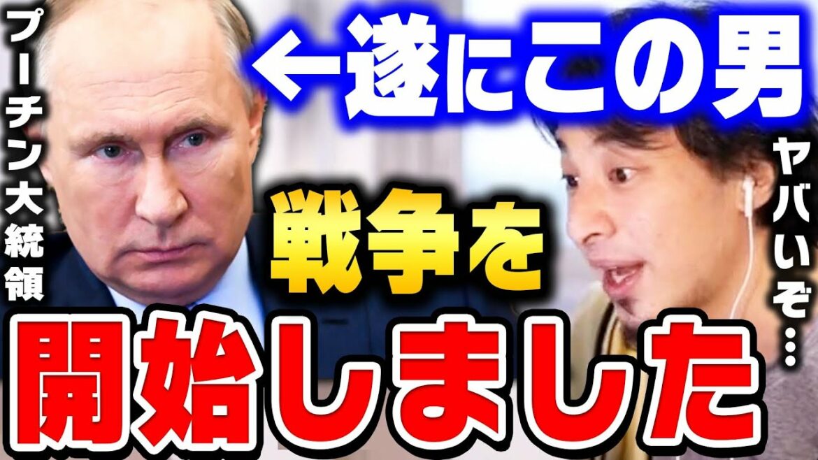【ひろゆき】ロシアがウクライナに侵攻開始。日本の"あの地域"がマジで危険です。日本が戦争に巻き込まれる可能性も十分にあります【 切り抜き プーチン大統領 第三次世界大戦 ソ連 論破 hiroyuki】