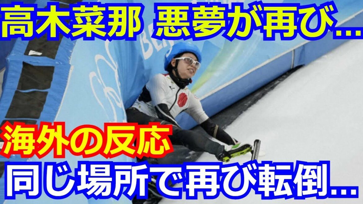 【海外の反応】北京五輪・女子マススタートで高木菜那が再び同じ場所で転倒　海外メディアも衝撃を受ける「悪夢だ。パシュート決勝と同じ運命をたどっている」
