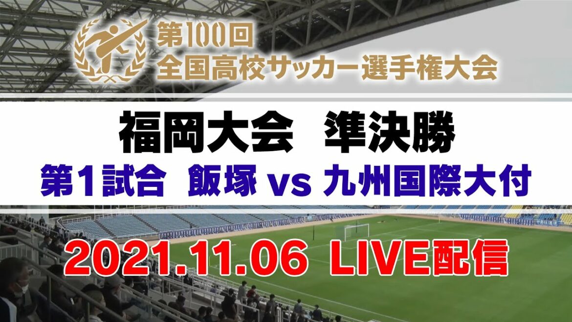 【第100回 全国高校サッカー選手権 福岡大会 準決勝】飯塚vs 九州国際大付属