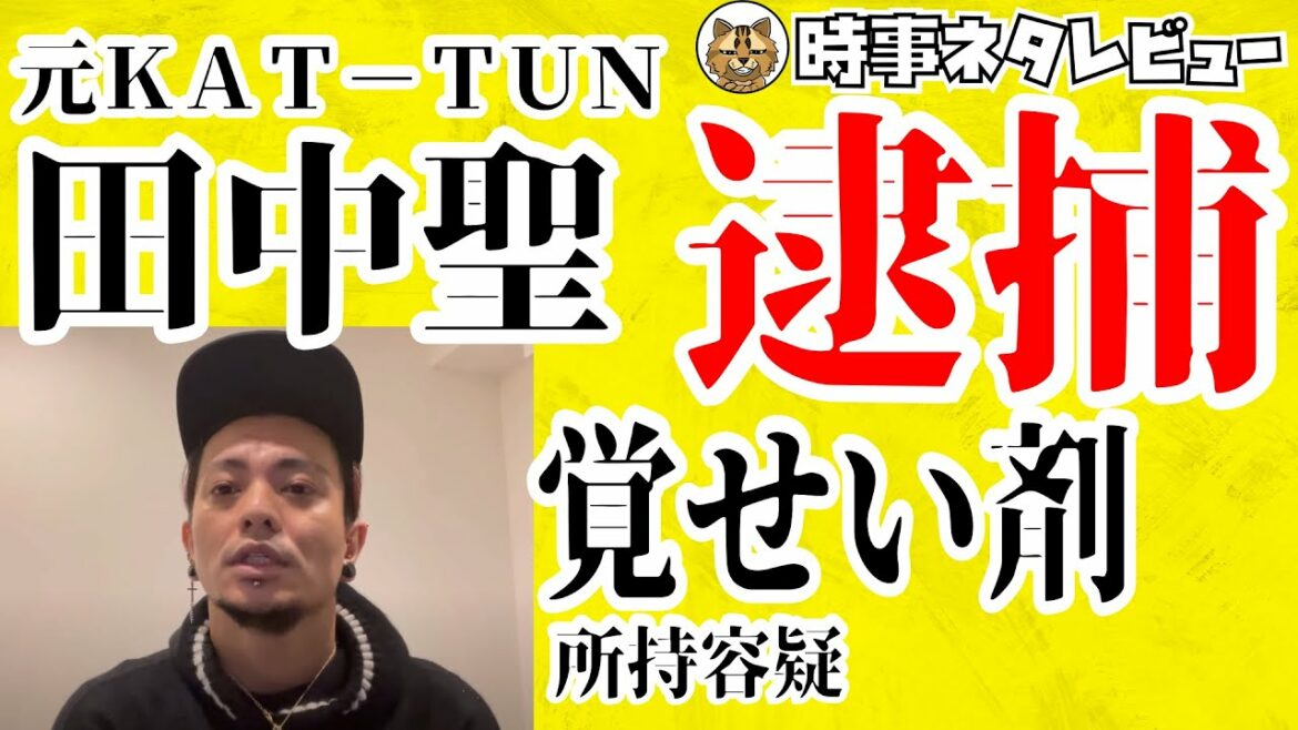 元KAT-TUN田中聖　覚せい剤所持容疑で逮捕　前回の大麻での不起訴処分もやっぱり…こうきって読むって初めて知りました（じゅりって読めなくていつきって読んですみません）
