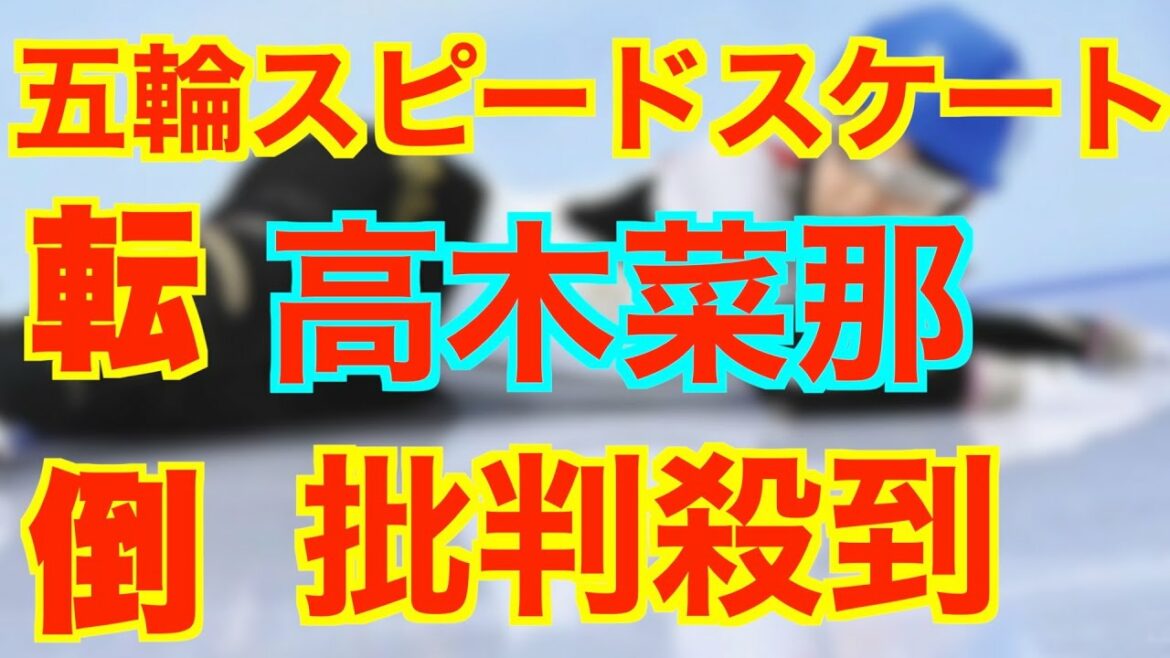 【北京オリンピック】マススタート　高木菜那の転倒に批判殺到。許せない（スピードスケート　北京五輪　佐藤綾乃　ハイライト　動画　転倒の瞬間　高木美帆　パシュート　トラウマ　転びすぎ）