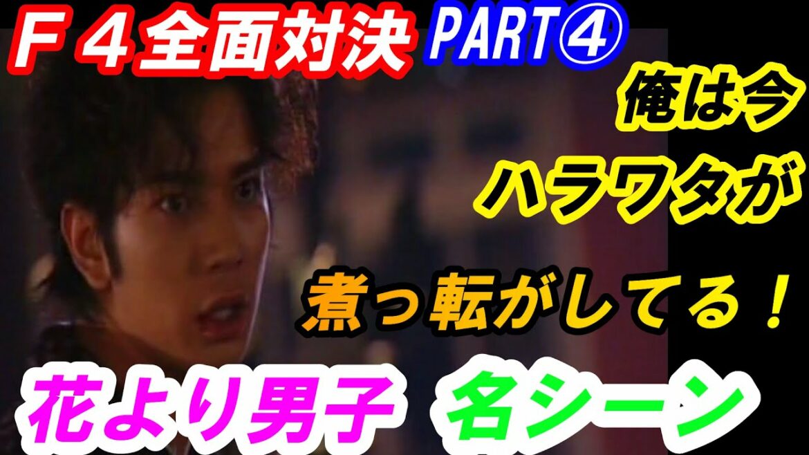 花より男子　F4全面対決　PART④　「俺は今ハラワタが煮っ転がしてるんだよ！」