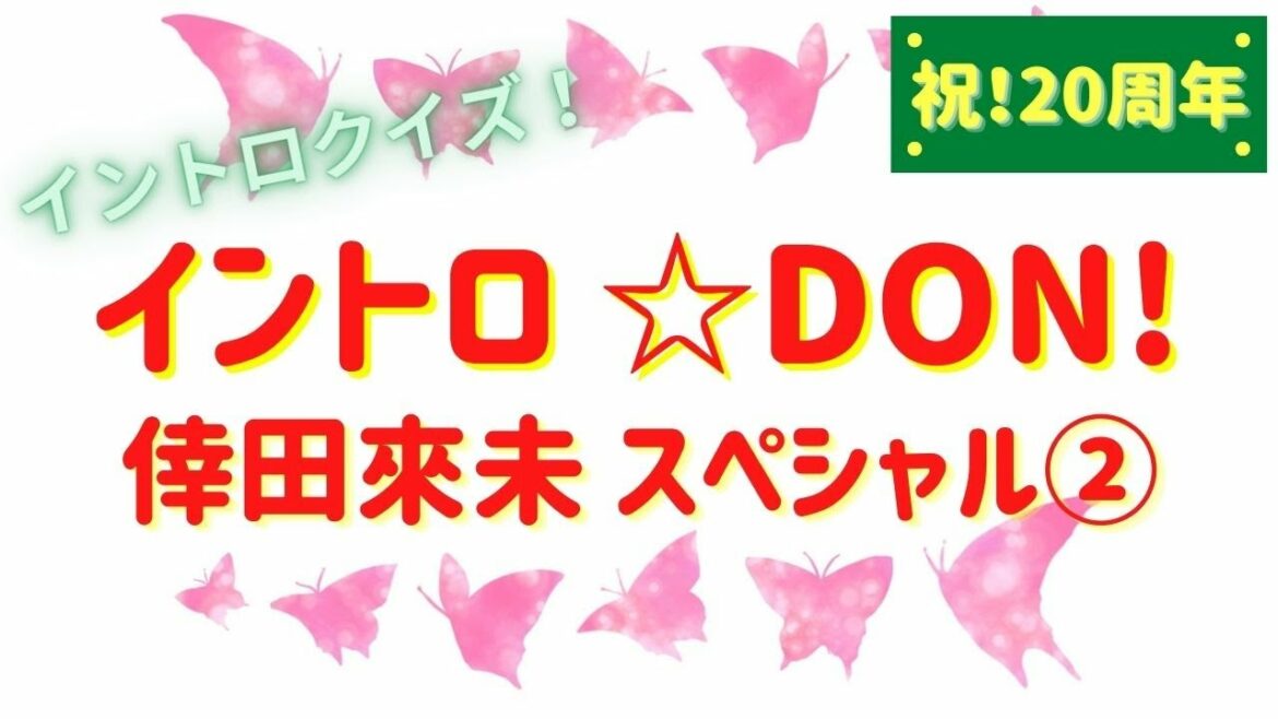【イントロクイズ】イントロ☆DON!～倖田來未　スペシャル②～