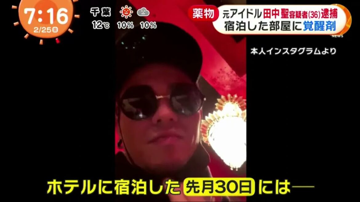 元アイドル田中聖容疑者(36)逮捕宿泊した部屋に覚醒剤 『めざましテレビ』2022年02月25日
