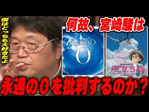 【風立ちぬ⑤】「永遠の0」と「風立ちぬ」の決定的な違いはどこにある?批判した理由は?戦争を強く否定する宮崎駿の心の葛藤と矛盾をとしおが考察【岡田斗司夫/切り抜き】 【風立ちぬ⑤】「永遠の0」と「風立ちぬ」の決定的な違いはどこにある?批判した理由は?戦争を強く否定する宮崎駿の心の葛藤と矛盾をとしおが考察【岡田斗司夫/切り抜き】