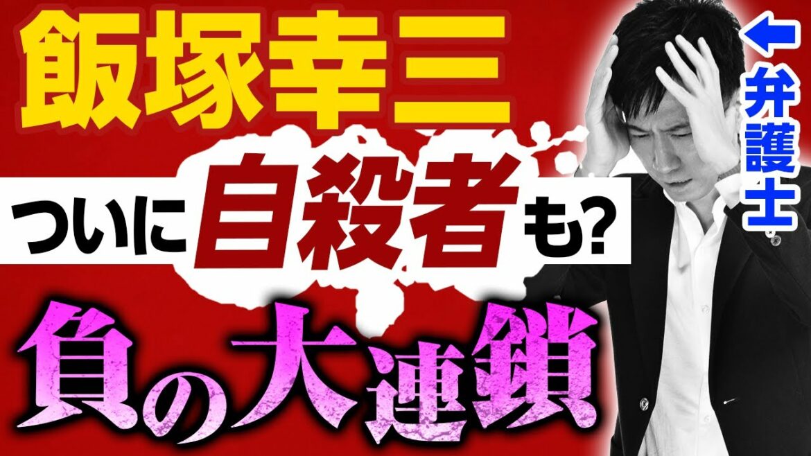 【飯塚幸三】ついに自殺者？飯塚被告を中心に渦巻く「負の大連鎖」を弁護士が考察 / タケシ弁護士【岡野武志】