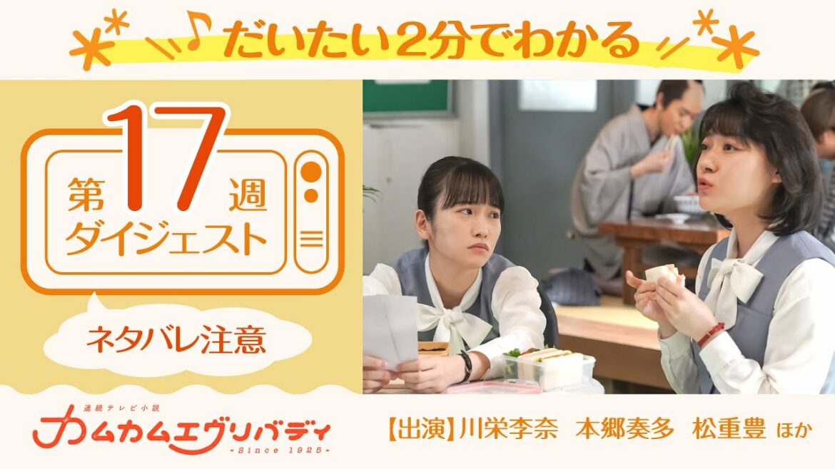 [カムカムエヴリバディ] 第17週(78～82話)ダイジェスト | だいたい2分でわかる【ネタバレ注意】| 朝ドラ | NHK