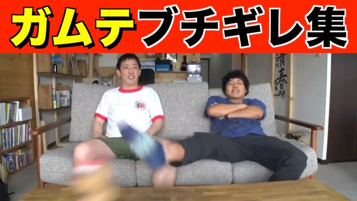 【名場面】ブクロのガムテドッキリ ブチギレハイライト!!